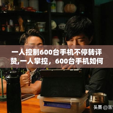 一人掌控600臺手機(jī)，轉(zhuǎn)評贊奇跡的背后故事
