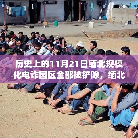 緬北電詐園區(qū)往事，規(guī)模化電詐園區(qū)被鏟除的溫馨故事與歷史回顧