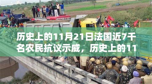 歷史上的11月21日，法國農(nóng)民抗議示威的回顧與探討，近七千農(nóng)民參與示威活動引發(fā)關(guān)注