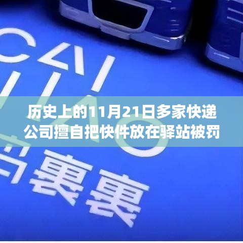 揭秘，歷史上的11月21日快遞公司驛站投放風(fēng)波背后的故事與處罰揭秘