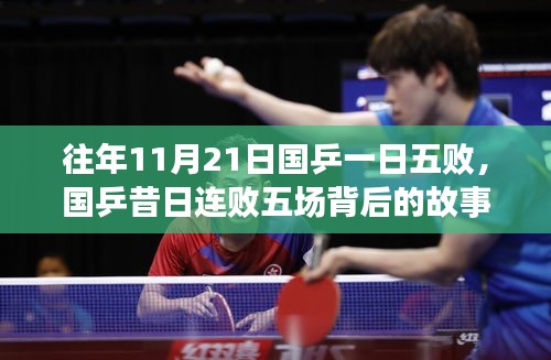 國(guó)乒連敗五場(chǎng)背后的故事與啟示，昔日失利揭示成長(zhǎng)之路