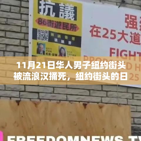 11月21日華人男子紐約街頭被流浪漢捅死，紐約街頭的日常溫情，友情與陪伴的力量