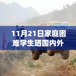 家庭困難學(xué)生旅游經(jīng)歷揭秘，產(chǎn)品特性、使用體驗與目標(biāo)用戶分析——來自11月21日的回應(yīng)