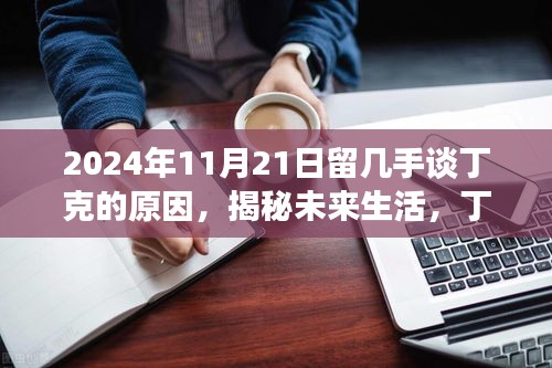 2024年11月21日留幾手談丁克的原因，揭秘未來生活，丁克一族的新寵——智能生活助手
