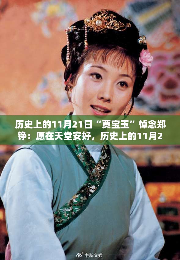 賈寶玉悼念鄭錚，愿天堂安息，歷史上的11月21日緬懷時刻