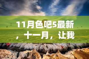 11月色吧5最新，十一月，讓我們一起啟程探索自然秘境，尋找內(nèi)心的寧靜與平和