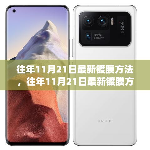 往年11月21日最新鍍膜方法的探討，觀點(diǎn)闡述與立場(chǎng)分析