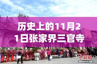 張家界三官寺最新項(xiàng)目崛起，歷史見證變化的力量與自信的成就