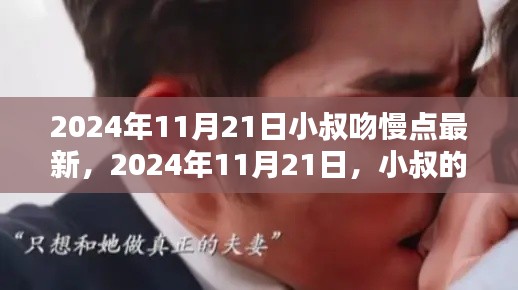 2024年11月21日小叔吻慢點(diǎn)最新，2024年11月21日，小叔的吻，慢而深情