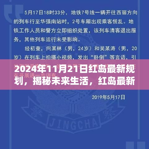 揭秘紅島未來生活規(guī)劃，高科技產(chǎn)品展望與未來展望（2024年11月21日）