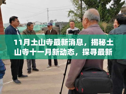 11月土山寺最新消息，揭秘土山寺十一月新動態(tài)，探尋最新消息與變化