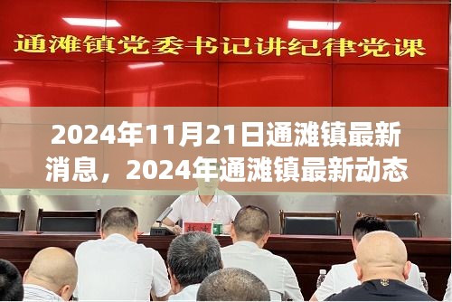 通灘鎮(zhèn)最新動態(tài)，發(fā)展與變遷深度解析（2024年11月21日）