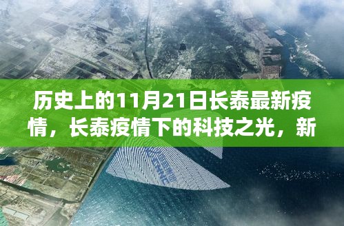 長泰疫情下的科技之光，新一代智能防疫系統(tǒng)深度體驗(yàn)解析與啟示