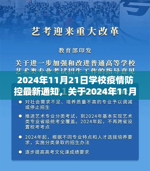 學(xué)校疫情防控最新通知詳解，2024年11月21日更新與評估報(bào)告