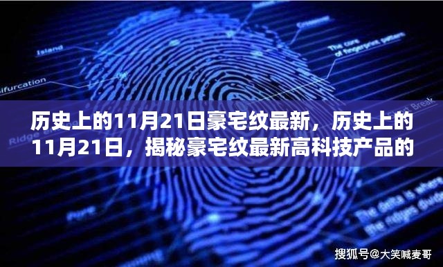 揭秘豪宅紋高科技產(chǎn)品的超凡魅力，歷史上的11月21日最新揭秘