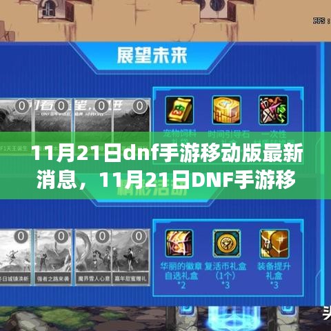 11月21日DNF手游移動版最新消息，重磅更新與未來展望揭秘