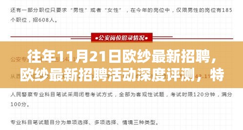 歐紗最新招聘活動深度解析，特性、體驗(yàn)、競品對比及用戶群體分析報(bào)告