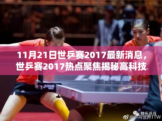 世乒賽2017熱點揭秘，高科技乒乓球裝備革新引領(lǐng)未來生活潮流