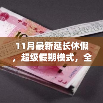 超級假期模式，智能科技引領(lǐng)11月延長休假新體驗