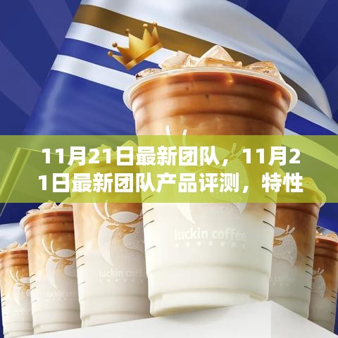 11月21日最新團(tuán)隊(duì)產(chǎn)品評(píng)測(cè)報(bào)告，特性、體驗(yàn)、競(jìng)品對(duì)比及用戶群體深度解析