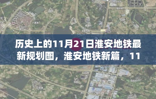淮安地鐵新規(guī)劃探秘，歷史視角下的最新規(guī)劃圖與小巷獨(dú)特風(fēng)味揭秘