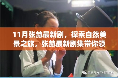 張赫最新劇集，自然美景之旅，探尋內(nèi)心平和的港灣