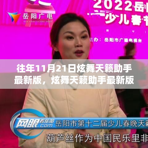 往年11月21日炫舞天籟助手最新版，炫舞天籟助手最新版使用指南——初學(xué)者與進階用戶的完美指南