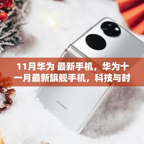華為十一月旗艦手機(jī)，科技與時(shí)尚的完美融合