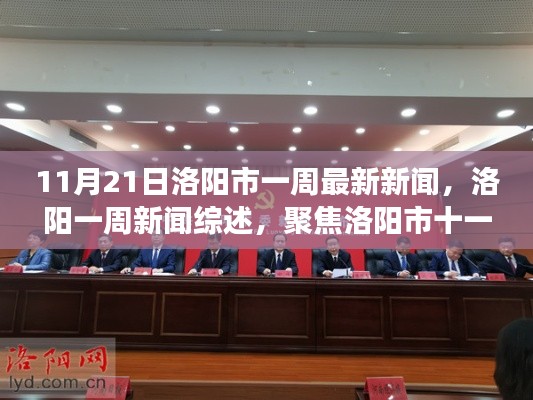 洛陽(yáng)市一周新聞綜述（聚焦十一月二十一日時(shí)代脈搏）