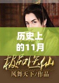歷史上的11月21日，極品仙醫(yī)最新章節(jié)揭秘