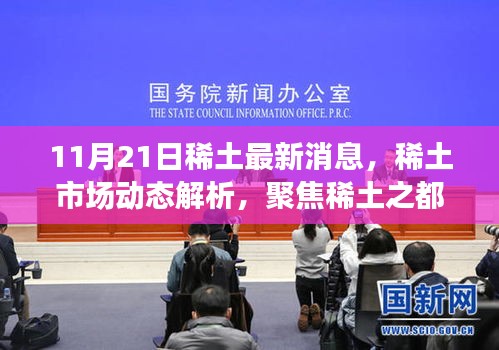 11月21日稀土最新消息，稀土市場(chǎng)動(dòng)態(tài)解析，聚焦稀土之都的11月21日最新消息