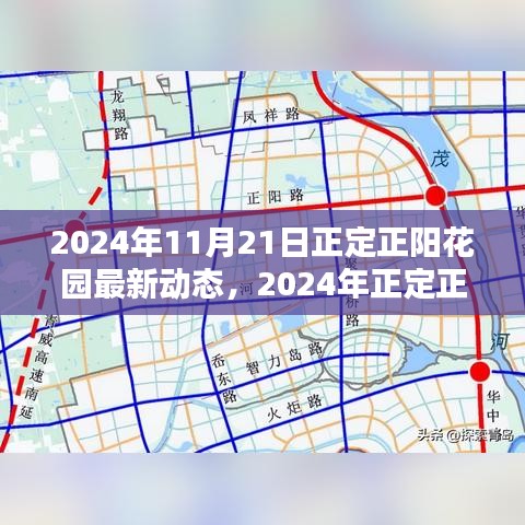 揭秘正定正陽(yáng)花園未來(lái)新篇章，最新動(dòng)態(tài)與未來(lái)展望（2024年）