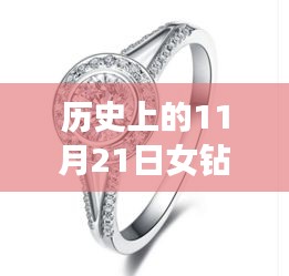 革命性科技重塑鉆石魅力，歷史上的11月21日女鉆戒最新款式亮相圖集展示