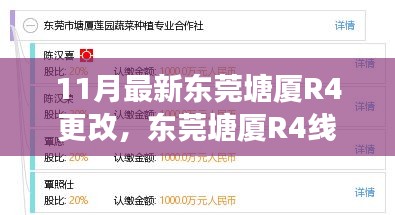 11月最新東莞塘廈R4更改，東莞塘廈R4線(xiàn)路更改，深度解析其影響與爭(zhēng)議