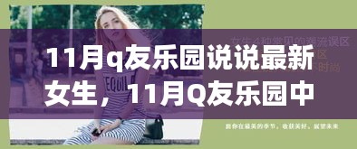 11月Q友樂園女生說說風(fēng)潮，時尚潮流與個人表達(dá)的碰撞
