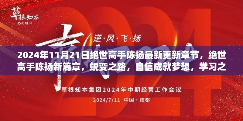 絕世高手陳揚(yáng)，蛻變之路揚(yáng)帆起航，自信成就夢(mèng)想新篇章（最新更新章節(jié)）