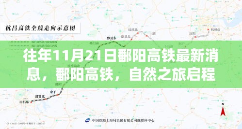 往年11月21日鄱陽(yáng)高鐵最新消息，鄱陽(yáng)高鐵，自然之旅啟程，心靈寧?kù)o的尋覓——十一月二十一日的最新消息