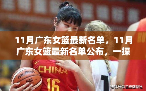 廣東女籃最新名單揭曉，一探究竟！