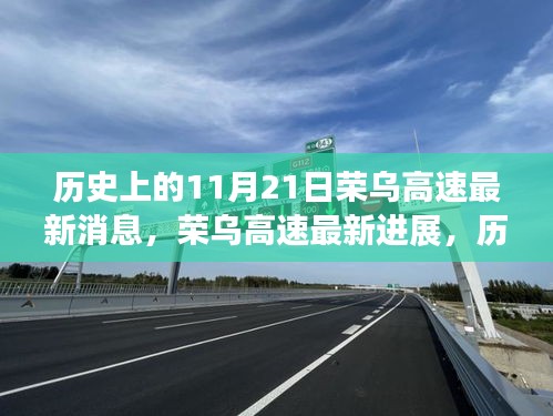 榮烏高速最新進(jìn)展，歷史與風(fēng)味交織的11月21日紀(jì)事與小巷風(fēng)情揭秘