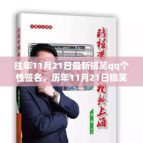 『歷年11月21日搞笑QQ個性簽名回顧，潮流趣事的時代印記』