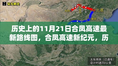 合鳳高速新紀(jì)元揭秘，歷史上的11月21日路線(xiàn)圖揭曉與未來(lái)路線(xiàn)展望