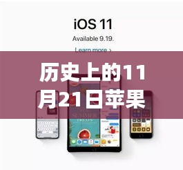11月21日蘋果手機系統(tǒng)升級背后的勵志故事與自信之旅，最新系統(tǒng)版本的回顧與展望