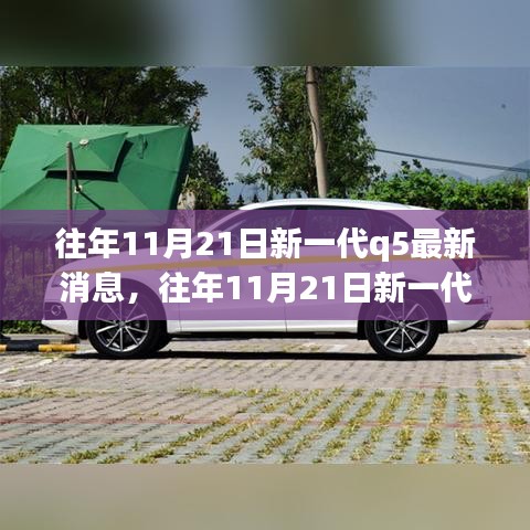 往年11月21日新一代Q5最新消息解析及關(guān)注指南