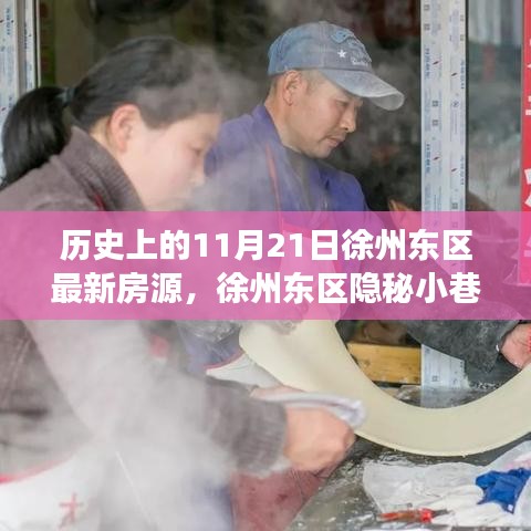 徐州東區(qū)隱秘寶藏房源與特色小店故事，歷史房源揭秘與奇妙故事分享