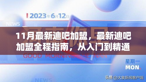 最新迪吧加盟全程指南，從入門到精通（附最新加盟資訊）