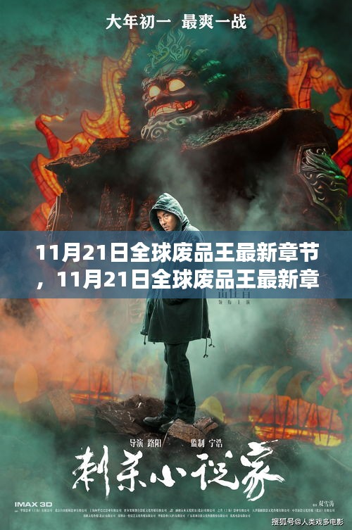 11月21日全球廢品王最新章節(jié)，廢品處理領(lǐng)域的革新巨作