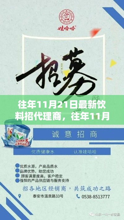往年11月21日熱門飲料招募代理商，攜手共創(chuàng)未來商機