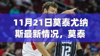 莫泰尤納斯新征途，自然美景喚醒心靈的奇妙探險(xiǎn)之旅（11月21日最新情況）