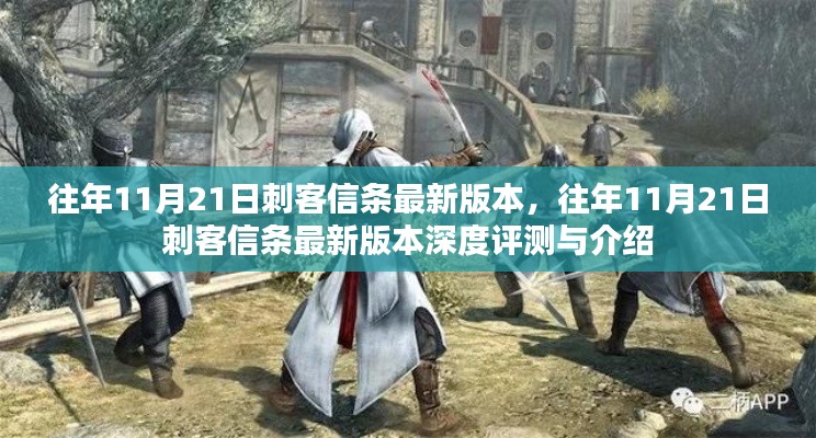 往年11月21日刺客信條最新版本的深度評(píng)測(cè)與介紹
