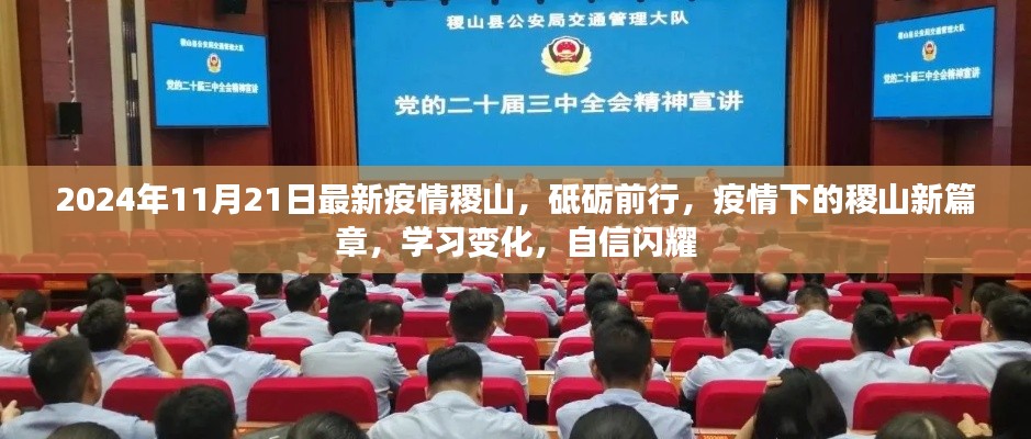 2024年稷山疫情新篇章，砥礪前行，學(xué)習(xí)變化，自信閃耀